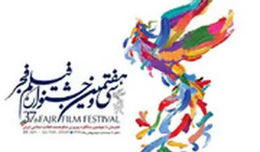 حواشی افتتاحیه سی و هفتمین جشنواره فیلم فجر