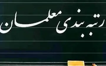 تهیه و تدوین راهنمای تکمیل سامانه رتبه بندی معلمان