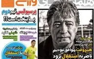 روزنامه های ورزشی دوشنبه ۱ خرداد ۹۶ 
