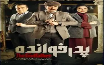 
دانلود قسمت ۱۰ سریال پدرخوانده نسخه کامل