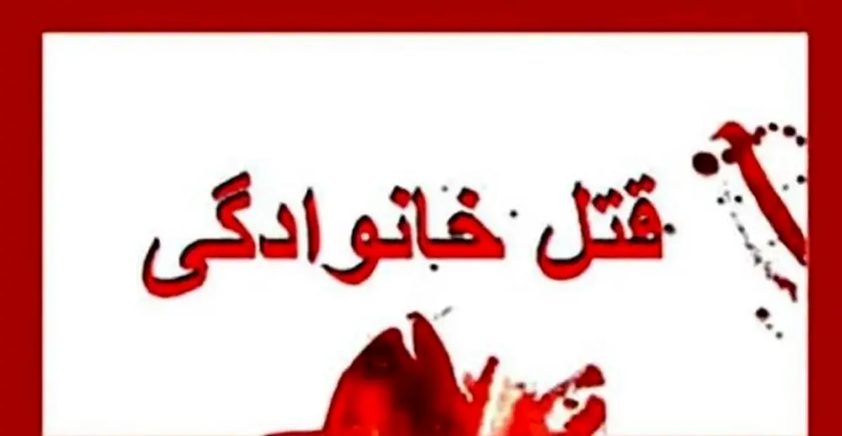 اختلافات خانوادگی رنگ خون گرفت/ قاتل دستگیر شد