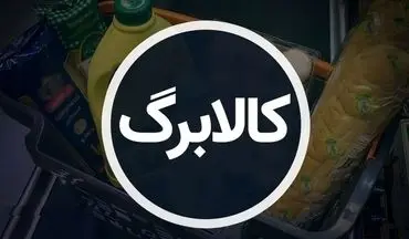 شهریور ۱۴۰۴ | زمان و جدول واریز مرحله چهارم کالابرگ
