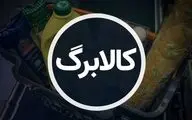 شهریور ۱۴۰۴ | زمان و جدول واریز مرحله چهارم کالابرگ