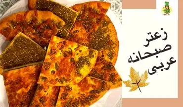 طرز تهیه نان زعتر لبنانی با پنیر خامه‌ای؛ طعمی خاص از خاورمیانه در خانه