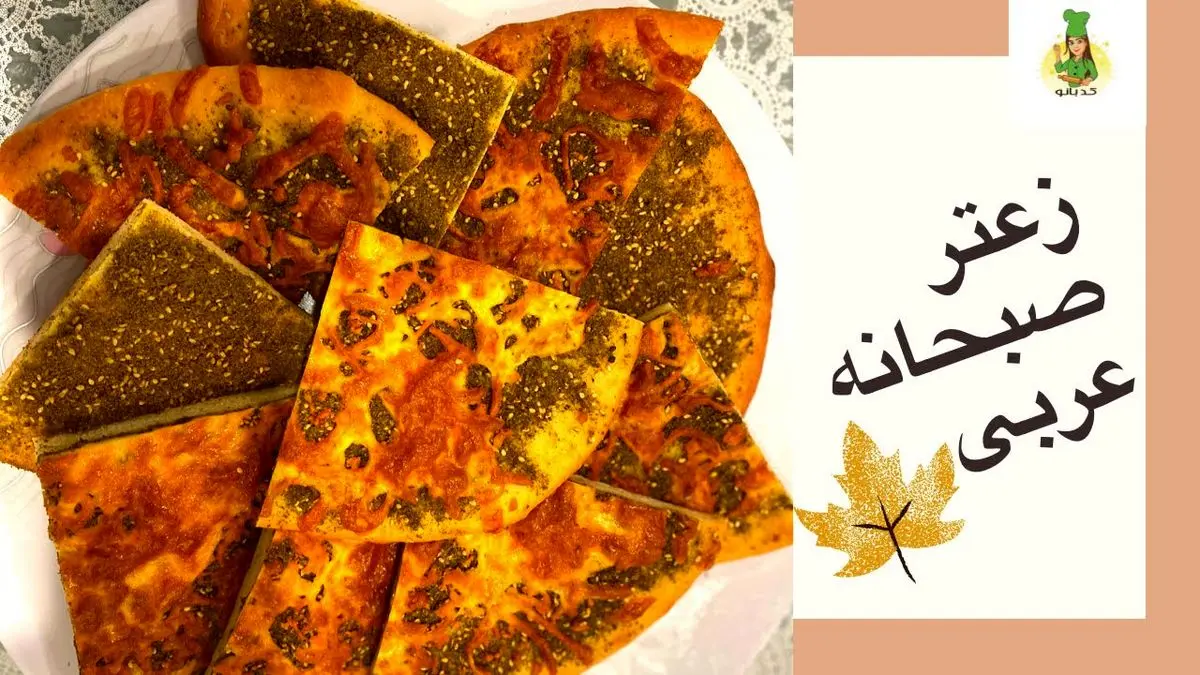 طرز تهیه نان زعتر لبنانی با پنیر خامه‌ای؛ طعمی خاص از خاورمیانه در خانه