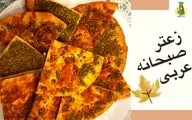 طرز تهیه نان زعتر لبنانی با پنیر خامه‌ای؛ طعمی خاص از خاورمیانه در خانه