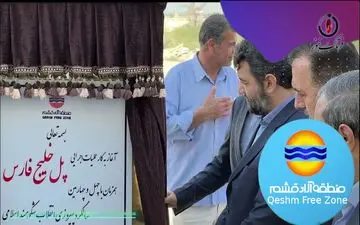 کار بزرگ مدیران منطقه آزاد قشم/ آغاز عملیات اجرایی پل خلیج فارس بعد از 7سال توقف