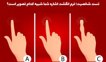 آیا می دانید شکل انگشتان شما چه چیزی را در مورد شخصیتتان نشان می دهد؟
