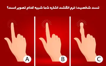 آیا می دانید شکل انگشتان شما چه چیزی را در مورد شخصیتتان نشان می دهد؟
