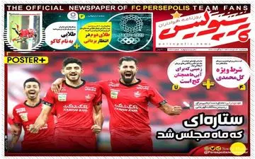 روزنامه های ورزشی پنجشنبه 14 مرداد