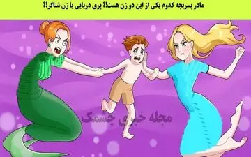  تست هوش | کدوم یکی از این دو زن مادر این بچه است؟