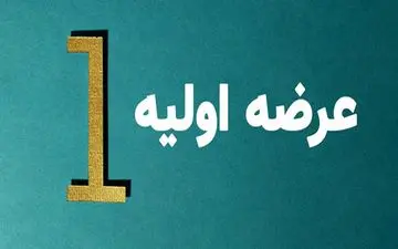 اعلام جزئیات عرضه اولیه این هفته