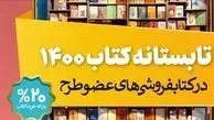 فروش 20 میلیاردی طی 5 روز در تابستانه کتاب
