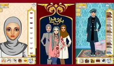  اولین بازی دخترانه ایرانی با موضوع پوشش منتشر شد
