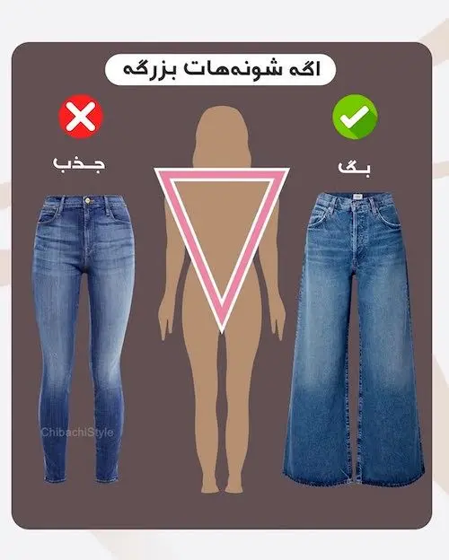شلوار مناسب فرم اندام