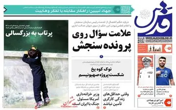 روزنامه های پنجشنبه 19 مرداد