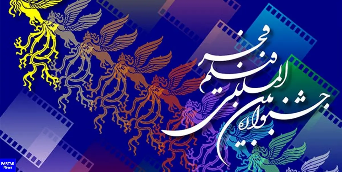 دهمین دوره جشنواره فیلم فجر در اصفهان کلید خورد