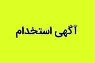 استخدام بدون آزمون در ۹ بانک کشور آغاز شد؛ ویژه مهر ۱۴۰۴