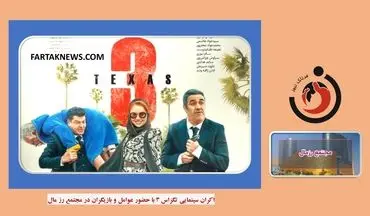 ویدیو| استقبال مردم در اکران سینمایی تگزاس 3 با حضور بازیگران در مجتمع رزمال