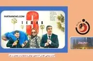 ویدیو| استقبال مردم در اکران سینمایی تگزاس 3 با حضور بازیگران در مجتمع رزمال