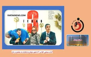 ویدیو| استقبال مردم در اکران سینمایی تگزاس 3 با حضور بازیگران در مجتمع رزمال