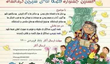 فراخوان نخستین جشنواره قصه‌های شیرین کرمانشاه منتشر شد