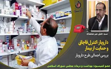 بایدها و نبایدهای اجرای طرح دارویار در گفت وگو باعضو کمیسیون بهداشت و درمان مجلس 