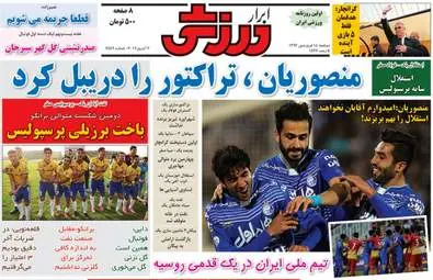  روزنامه های ورزشی دوشنبه ۱۴ فروردین ۹۶ 