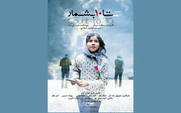  «تا ۱۰ بشمار» آماده اکران شد
