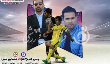 پیش بازی دیدار پارس جنوبی جم-قشقایی شیراز