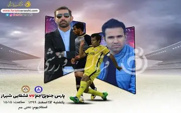 پیش بازی دیدار پارس جنوبی جم-قشقایی شیراز