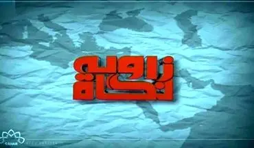 واکاوی قتل جمال خاشقجی در «زاویه نگاه» امروز کانال اردوی شبکه سحر