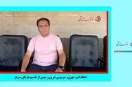 انتقاد امیر ابهری سرمربی نیروی زمینی از تقسیم بازیکنان سرباز + ویدئو