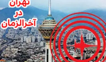  نظری متفاوت درباره تشابه زلزله تهران به آخرالزمان