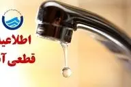 اطلاعیه قطعی آب یا افت فشار در مناطقی از غرب تبریز