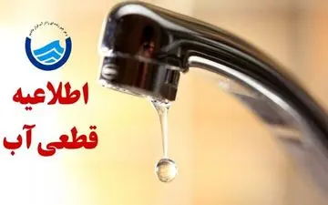 اطلاعیه قطعی آب یا افت فشار در مناطقی از غرب تبریز