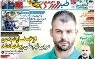 روزنامه های ورزشی دوشنبه 19 خرداد