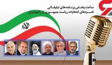 برنامه ی گفت و گوی نامزدهای انتخابات  در رادیو ایران اعلام شد