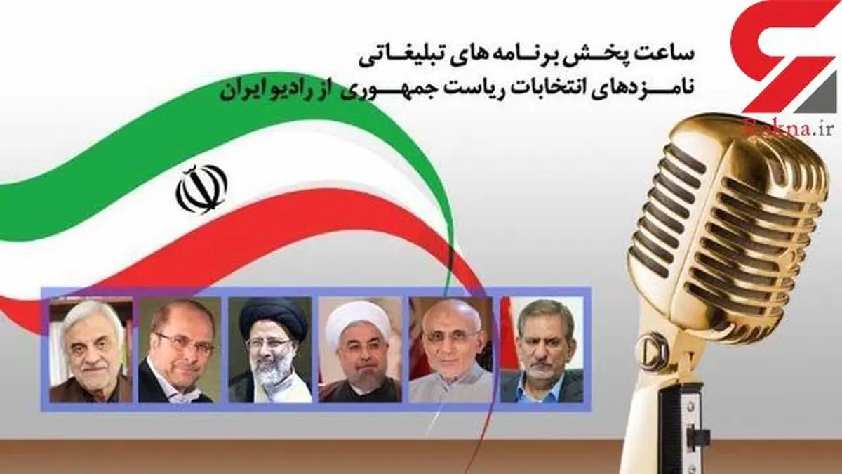 برنامه ی گفت و گوی نامزدهای انتخابات  در رادیو ایران اعلام شد
