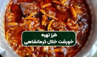 طرز تهیه خورشت خلال کرمانشاهی؛ یک غذای سنتی مجلسی و خوش‌طعم