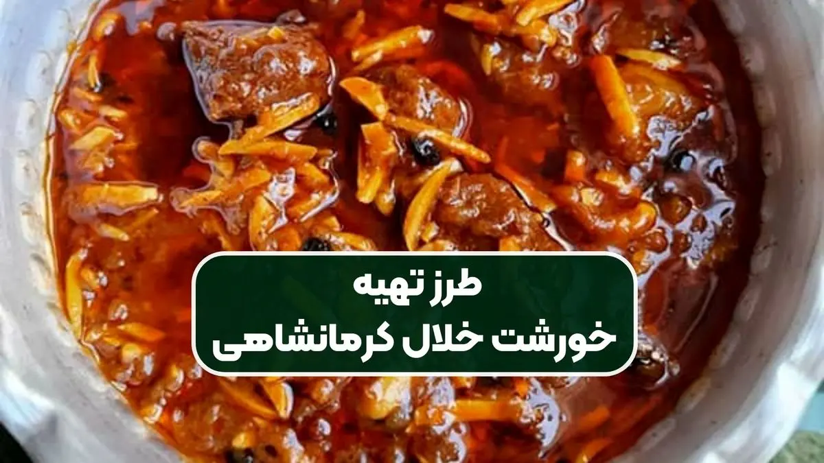 طرز تهیه خورشت خلال کرمانشاهی؛ یک غذای سنتی مجلسی و خوش‌طعم