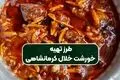 طرز تهیه خورشت خلال کرمانشاهی؛ یک غذای سنتی مجلسی و خوش‌طعم