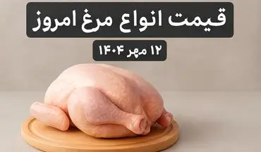 قیمت انواع مرغ امروز ۱۲ مهر ۱۴۰۴ اعلام شد + جدول کامل