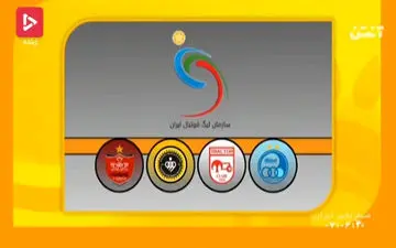 فیلم/ دوست دارم استقلال قهرمان شود ولی منطق می گوید پرسپولیس