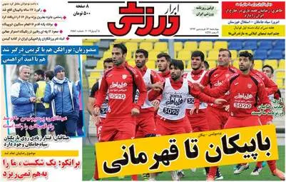  روزنامه های ورزشی چهارشنبه ۱۶ فروردین ۹۶ 