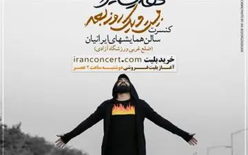 اجرای کنسرت خواننده پرطرفدار قبل از محرم