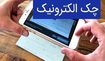  همه چیز درباره چک الکترونیک؛ از تعریف تا نکات مهم کاربری