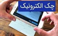  همه چیز درباره چک الکترونیک؛ از تعریف تا نکات مهم کاربری