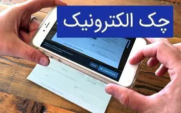  همه چیز درباره چک الکترونیک؛ از تعریف تا نکات مهم کاربری