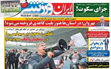صفحه نخست روزنامه های ورزشی،یکشنبه 12 آبان